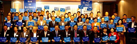 27일 서울 여의도 켄싱턴 호텔에서 열린 'UN 중소기업의 날 및 성과공유 결의식'에서 주영섭 중소기업청장(앞줄 왼쪽 여섯번째)이 관계자들과 기념촬영하고 있다.  중소기업청 제공